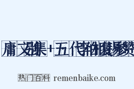 庸盦文别集·+五·代李伯相复锡参赞书是什么意思的图片